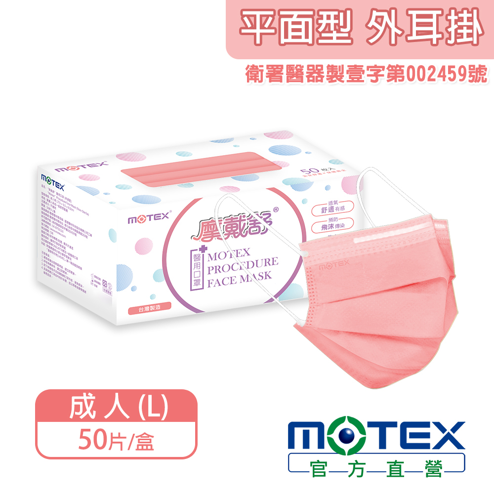 MOTEX 平面康乃馨色口罩