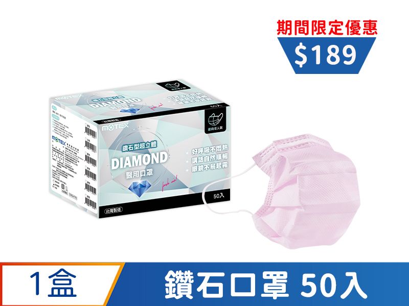 【鑽石L】摩戴舒 醫用口罩(未滅菌)-鑽石型成人口罩(50片裸裝/盒)