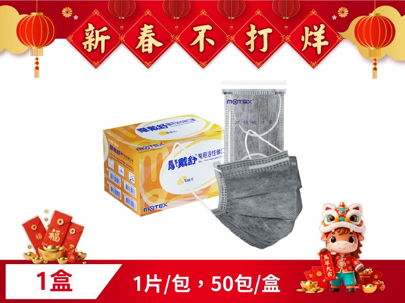 【活性碳】摩戴舒 醫用活性碳口罩 (未滅菌)-平面活性碳口罩(1片/包，50包/盒)