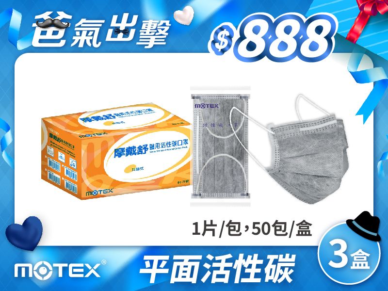 【父親節優惠】平面活性碳口罩(1片/包，50包/盒)-3盒150片