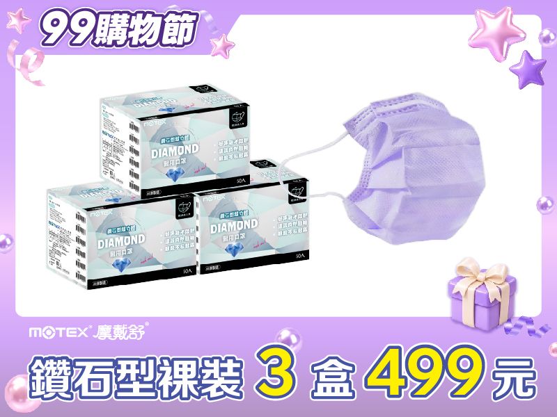 【99購物節優惠】鑽石型成人口罩(50片裸裝/盒)(紫色)-3盒組共150片