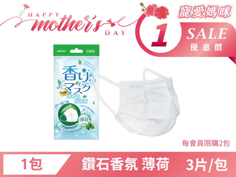 【限購2包】鑽石型成人香氛口罩(3片/包 )-薄荷の香リ
