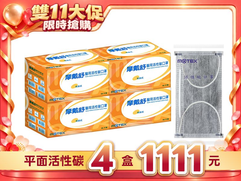 【 雙11優惠】平面活性碳口罩(50包/盒)-4盒組200片