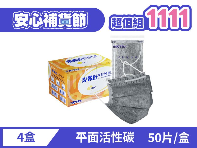 【 4盒組】平面活性碳口罩(50包/盒)-4盒組200片