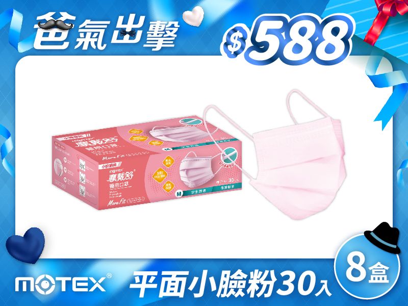 【父親節優惠】平面小臉口罩(30片/盒)-8盒240片