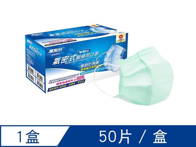 【氣密L】摩戴舒 醫療用口罩 (未滅菌)-鑽石型氣密式口罩(50片裸裝/盒)(到期日2026/6)