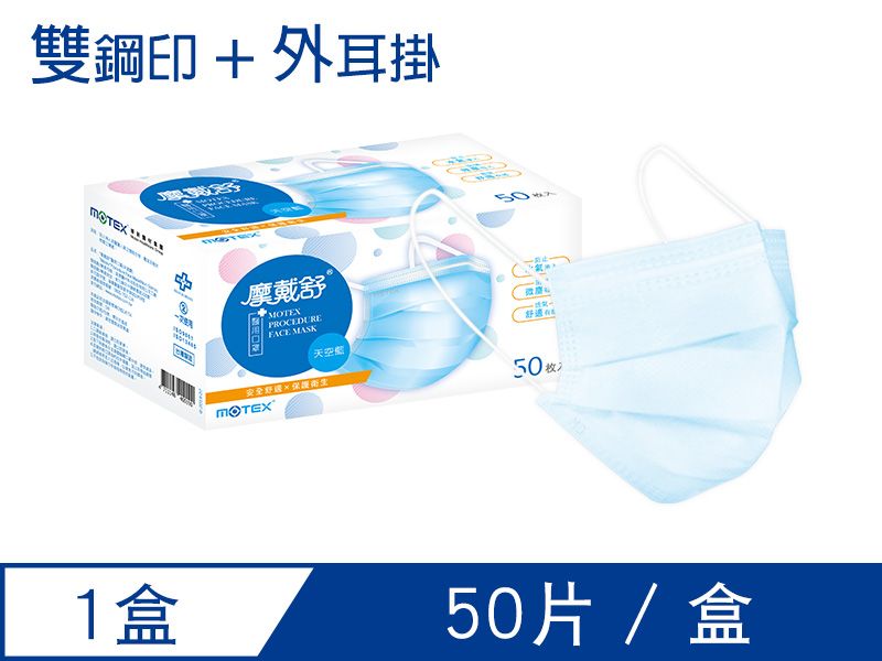 【外耳掛】摩戴舒 醫用口罩(未滅菌)-平面成人口罩(50片裸裝/盒)(雙鋼印)