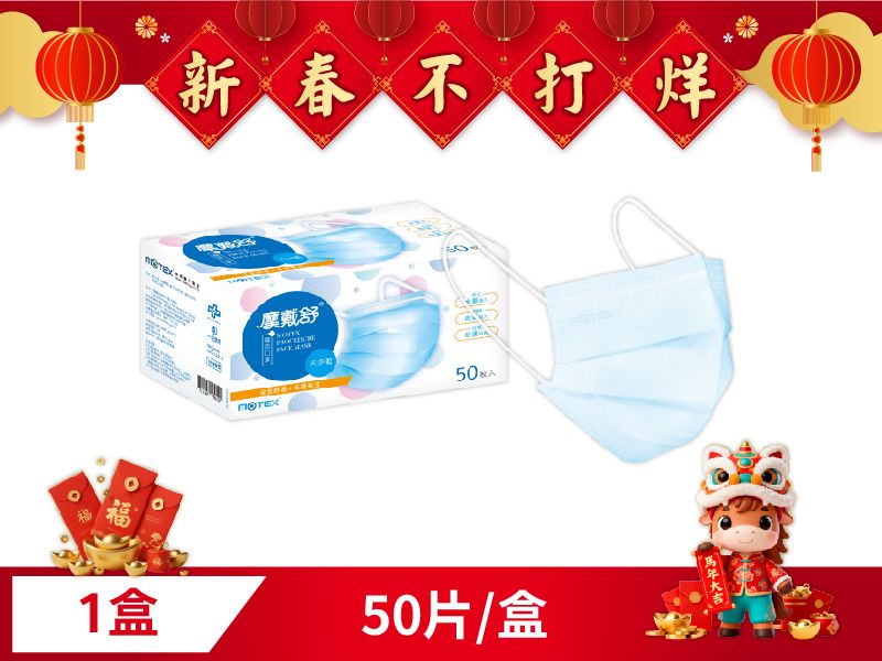 【外耳掛】摩戴舒 醫用口罩(未滅菌)-平面成人口罩(50片裸裝/盒)(雙鋼印)