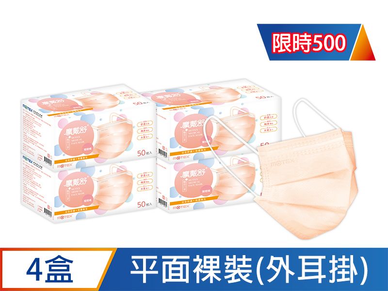 【優惠組】平面成人外耳掛口罩(50片/裸裝)-4盒組共200片(蜜橙橘)