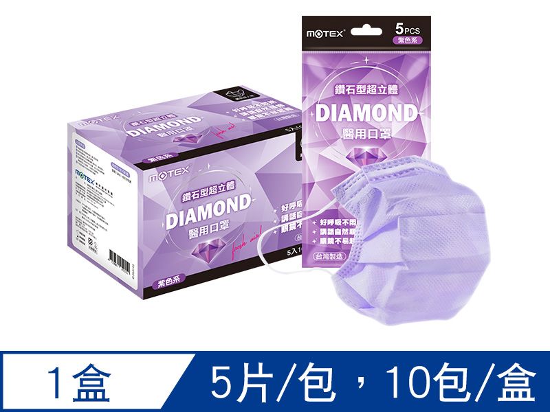 【鑽石L】摩戴舒 醫用口罩(未滅菌)-鑽石型成人口罩(5片/包,10包/盒)-薰衣草紫