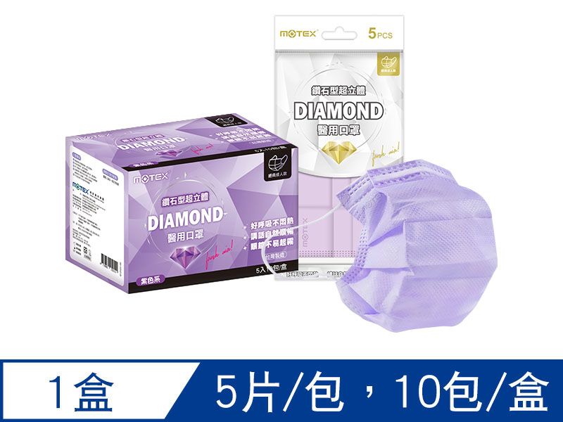 【鑽石L】摩戴舒 醫用口罩(未滅菌)-鑽石型成人口罩(5片/包,10包/盒)-薰衣草紫