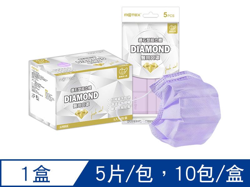 【鑽石L】摩戴舒 醫用口罩(未滅菌)-鑽石型成人口罩(5片/包,10包/盒)-薰衣草紫