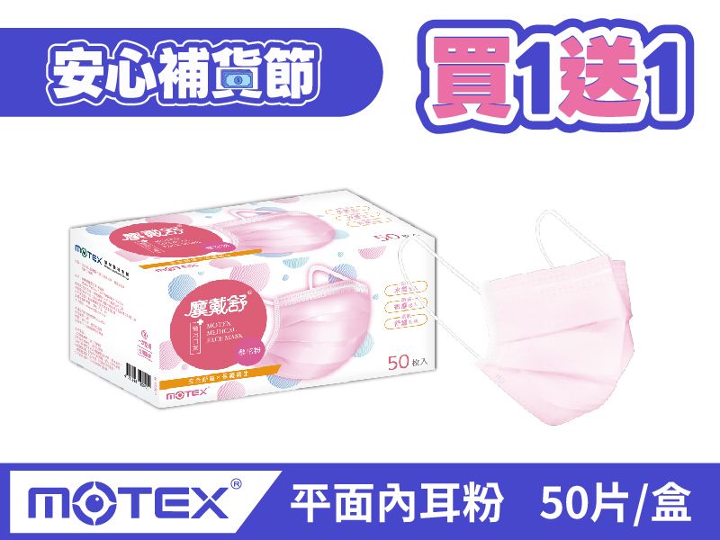 【買1送1共2盒】平面成人口罩(50片裸裝/盒)-內耳粉色