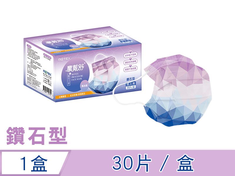 【紫冰晶】摩戴舒 醫用口罩(未滅菌)-鑽石型成人紫冰晶口罩(30片/盒)