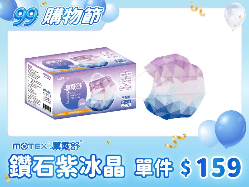 【紫冰晶】摩戴舒 醫用口罩(未滅菌)-鑽石型成人紫冰晶口罩(30片/盒)