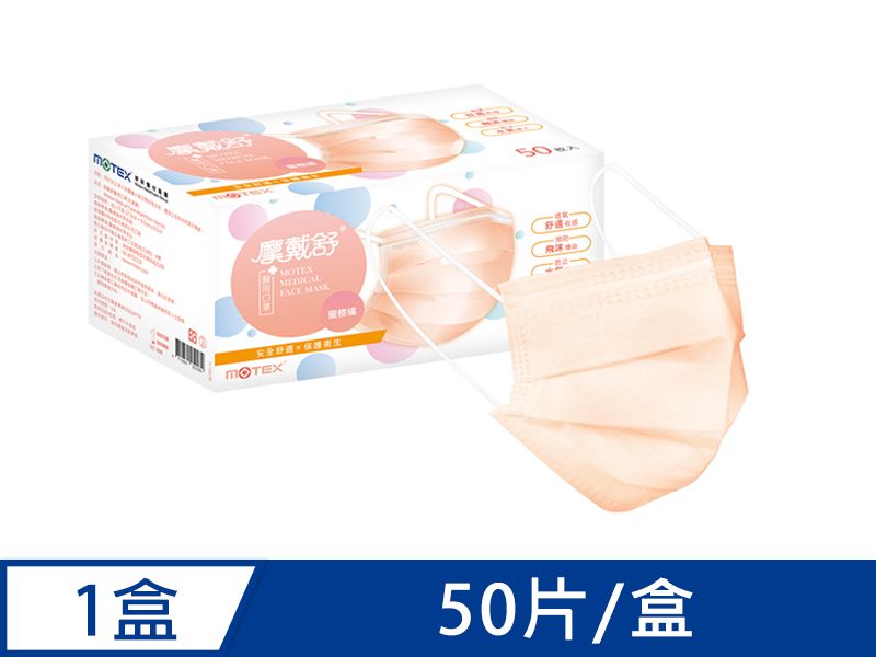 【外耳掛】摩戴舒 醫用口罩(未滅菌)-平面成人口罩(50片裸裝/盒)(雙鋼印)-蜜橙橘