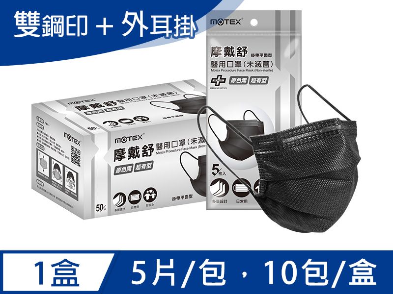 【外耳掛】摩戴舒 醫用口罩(未滅菌)-平面成人口罩(50片小包裝/盒)-黑色