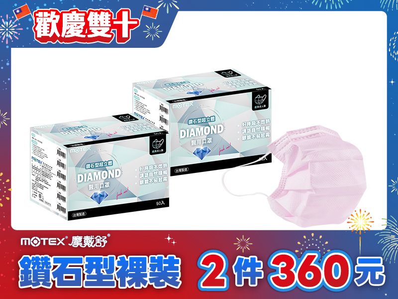 【雙十優惠】鑽石型成人粉色口罩(50片/盒)-2盒100片