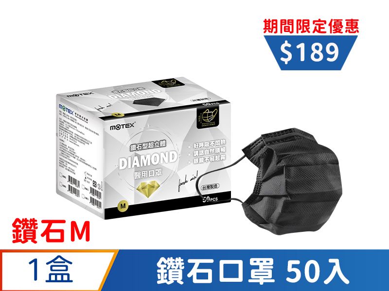 【鑽石M】摩戴舒 醫用口罩(未滅菌)-鑽石型成人口罩(50片裸裝/盒)	-黑色