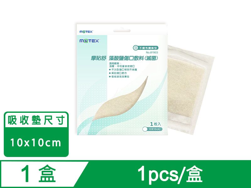 摩貼舒 藻酸鹽傷口敷料(滅菌)-產品尺寸：10x10cm