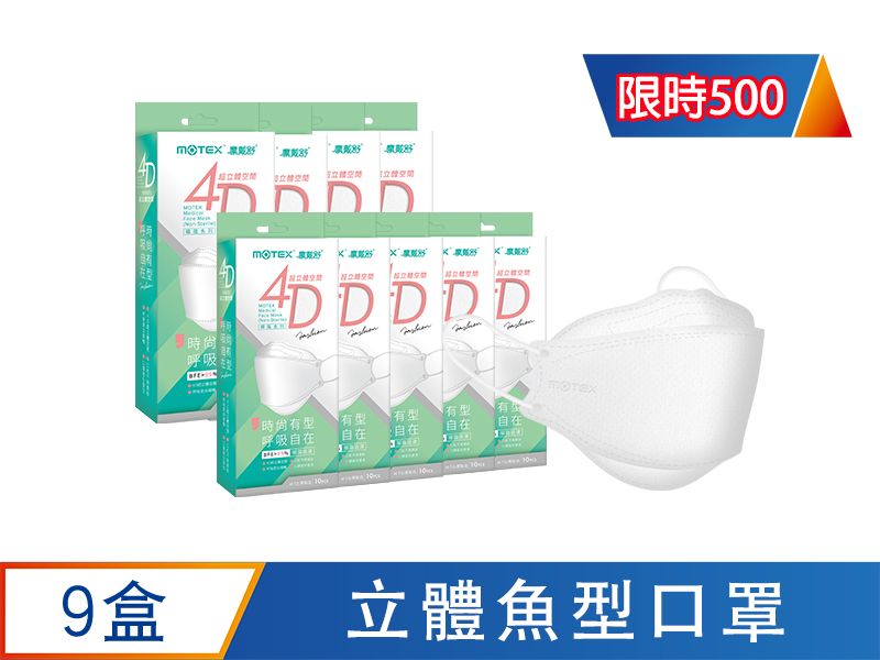 【獨家優惠】4D立體韓版魚型口罩-9盒組共90片