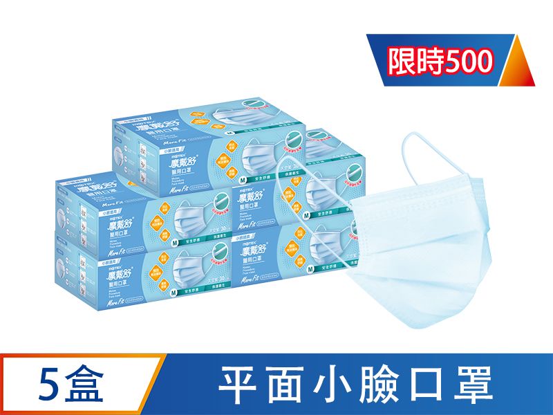 【優惠組】平面小臉口罩(30片/裸裝)-5盒150片