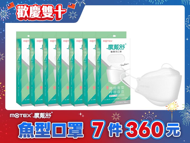 【雙十優惠】魚型口罩純淨白(10片/盒)-7盒70片