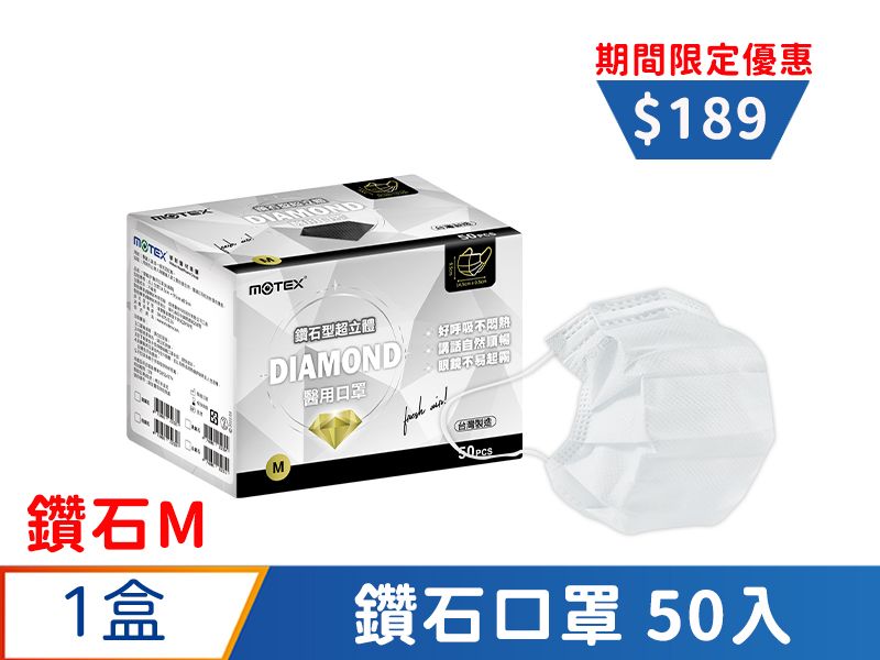 【鑽石M】摩戴舒 醫用口罩(未滅菌)-鑽石型成人口罩(50片裸裝/盒)	-白色