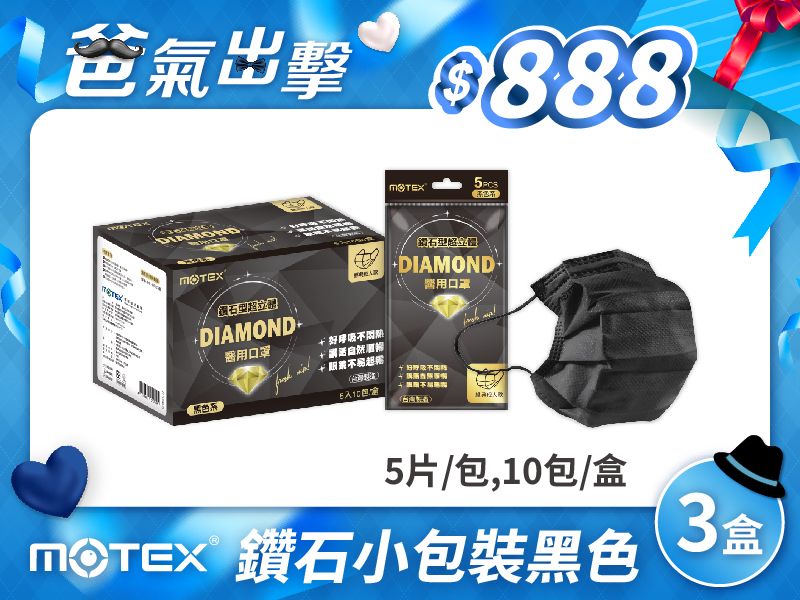 【父親節優惠】鑽石型成人口罩(5片/包,10包/盒)-3盒150片