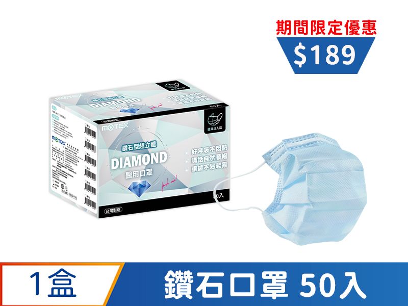 【鑽石L】摩戴舒 醫用口罩(未滅菌)-鑽石型成人口罩(50片裸裝/盒)-藍色