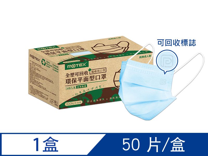 摩戴舒 醫療用口罩 (未滅菌)-可回收平面環保口罩(50片/盒)