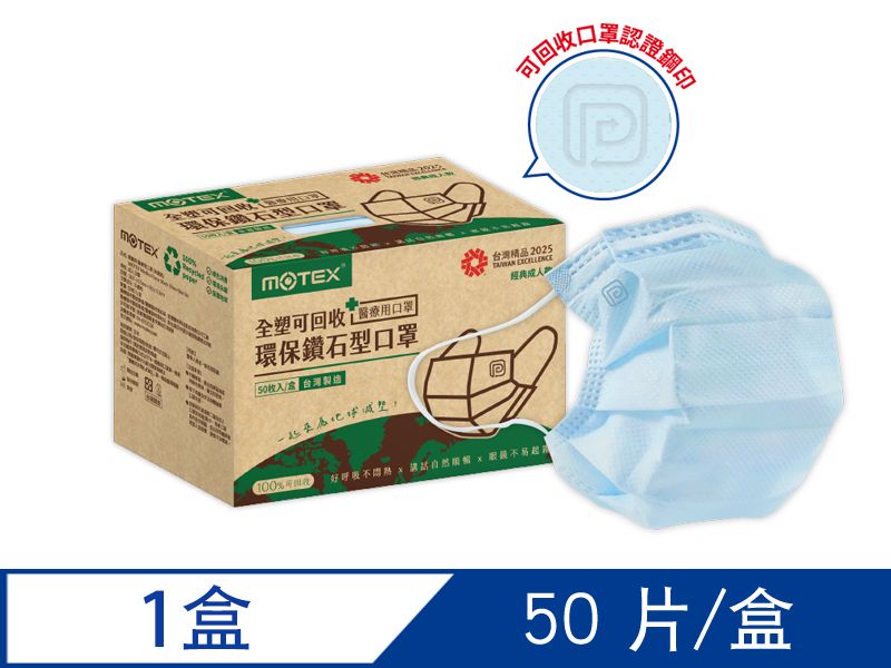 摩戴舒 醫療用口罩 (未滅菌)-可回收鑽石環保口罩(50片/盒)