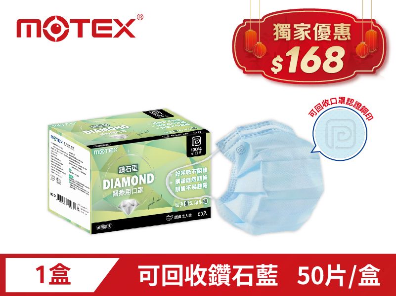摩戴舒 醫療用口罩 (未滅菌)-可回收鑽石環保口罩(50片/盒)