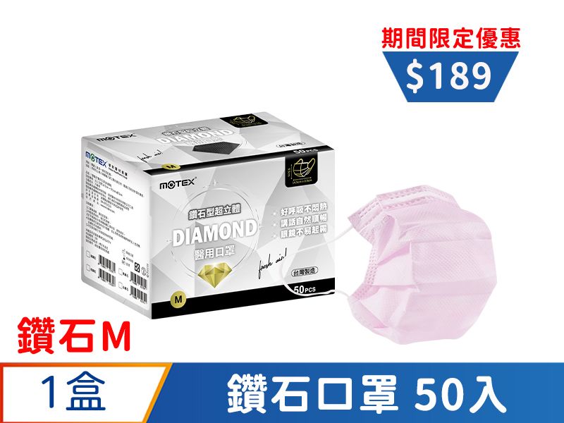 【鑽石M】摩戴舒 醫用口罩(未滅菌)-鑽石型成人口罩(50片裸裝/盒)	-粉色
