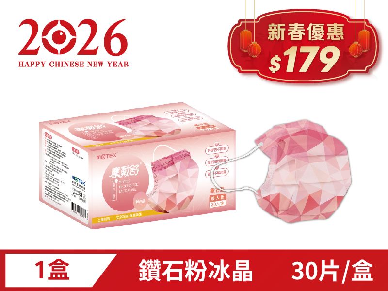 【新春優惠】鑽石型成人粉冰晶口罩(30片/盒)