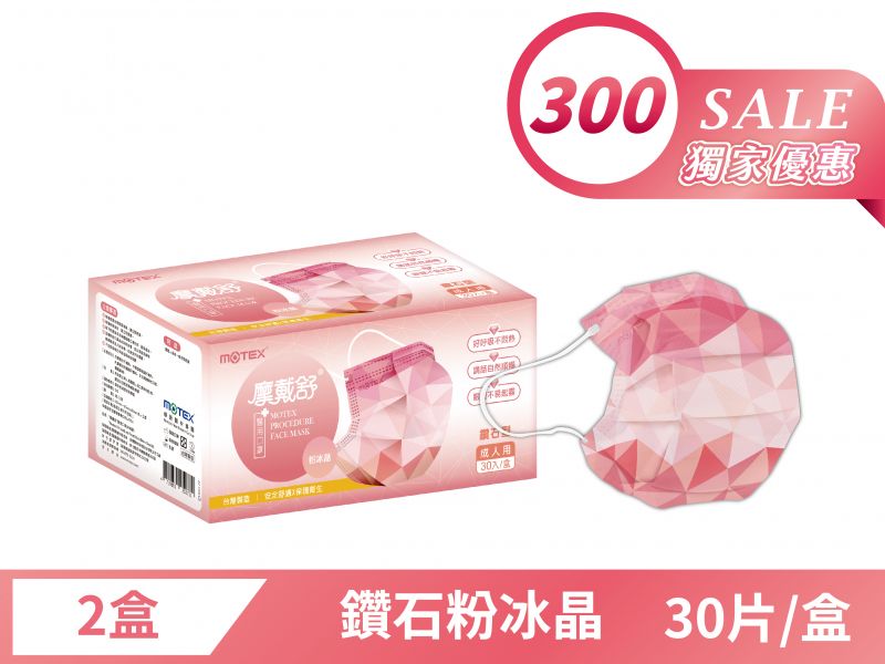 【母親節優惠】鑽石型成人粉冰晶口罩(30片/盒)-2盒60片