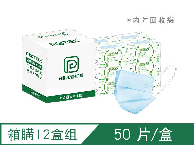 【箱購】可回收平面環保口罩(50片/盒)-12盒組