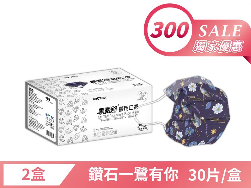 【母親節優惠】鑽石型成人一鷺有你口罩(30片/盒)-2盒60片