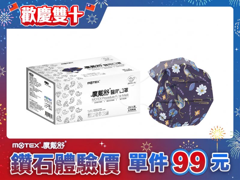 【鑽石體驗價】鑽石型成人一鷺有你口罩(30片/盒)(到期2027/8月)