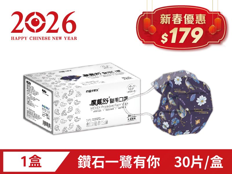 【新春優惠】鑽石型成人一鷺有你口罩(30片/盒)