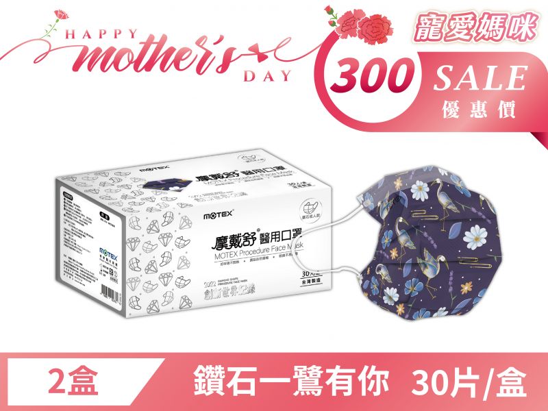 【母親節優惠】鑽石型成人一鷺有你口罩(30片/盒)-2盒60片