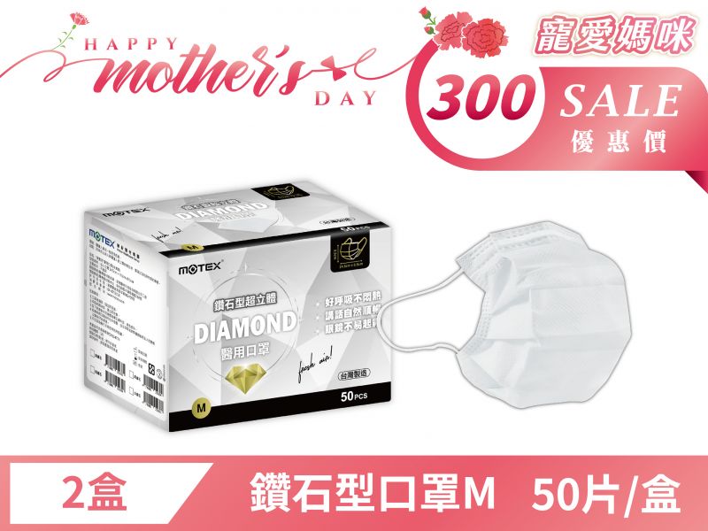 【母親節優惠】鑽石型小臉口罩(50片裸裝/盒)-2盒100片