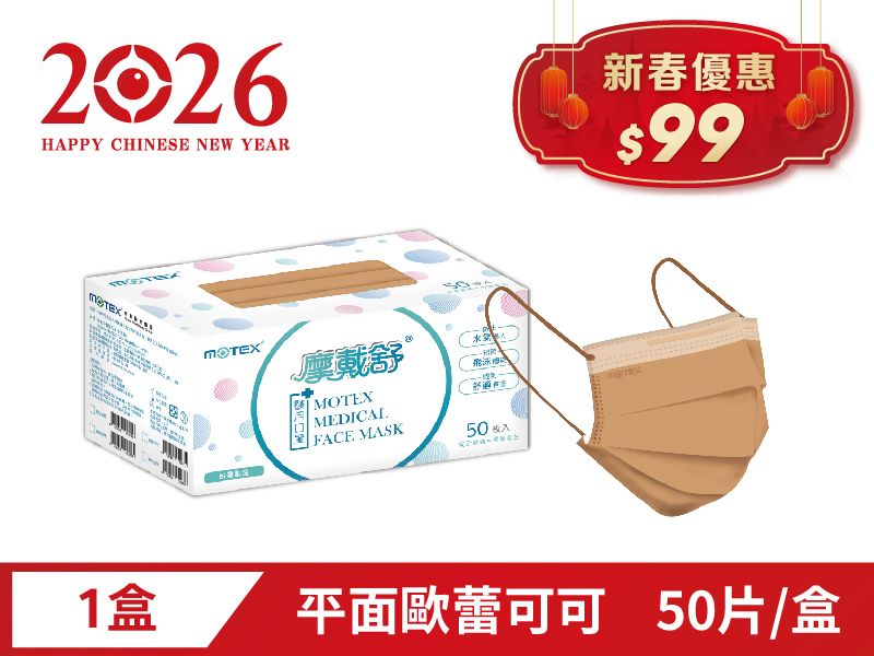【新春優惠】平面成人口罩(50片裸裝/盒)-歐蕾可可