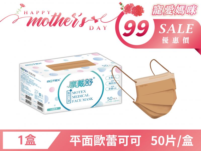 【母親節優惠】平面成人口罩(50片裸裝/盒)-歐蕾可可