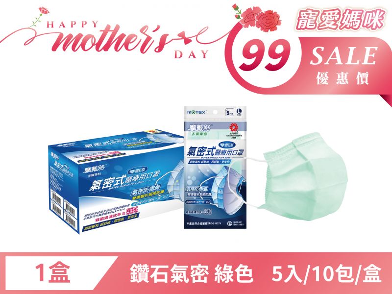 【母親節優惠】鑽石型氣密式口罩(5片/包,10包/盒)-綠色 (到期日2026/1)