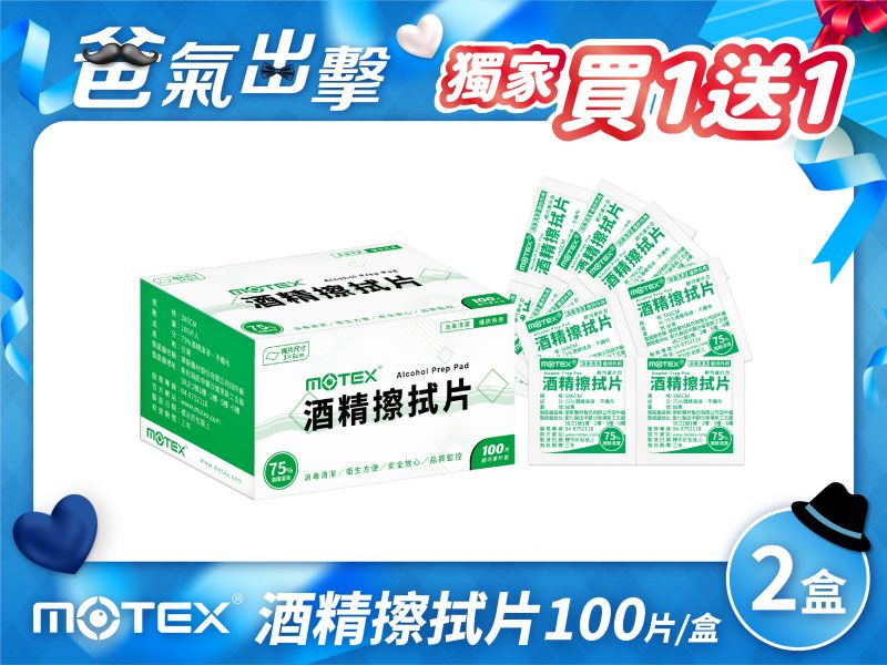 【買1送1共2盒】MOTEX 酒精擦拭片(100片)  輕巧單片裝 (非醫用) -3x6 cm
