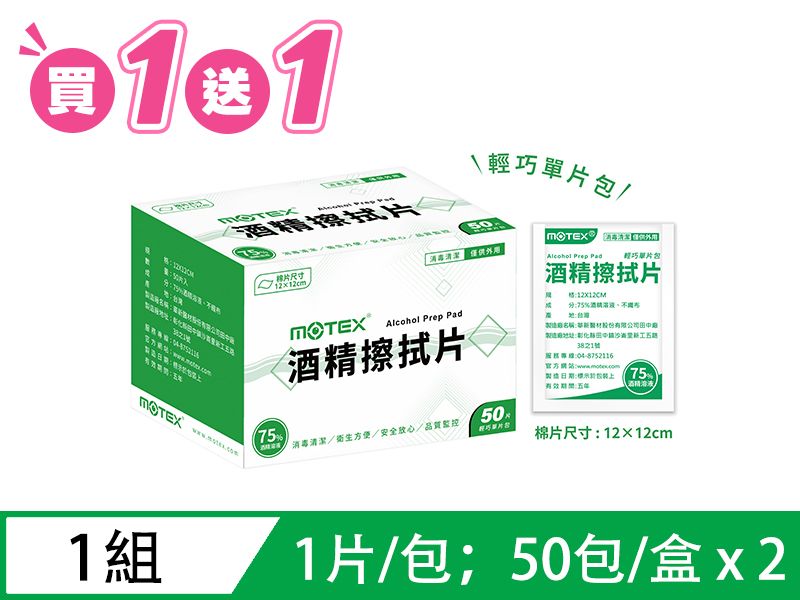 【買1送1共2盒】MOTEX 酒精擦拭片(50片) 大尺寸單片裝 12×12cm (非醫用)