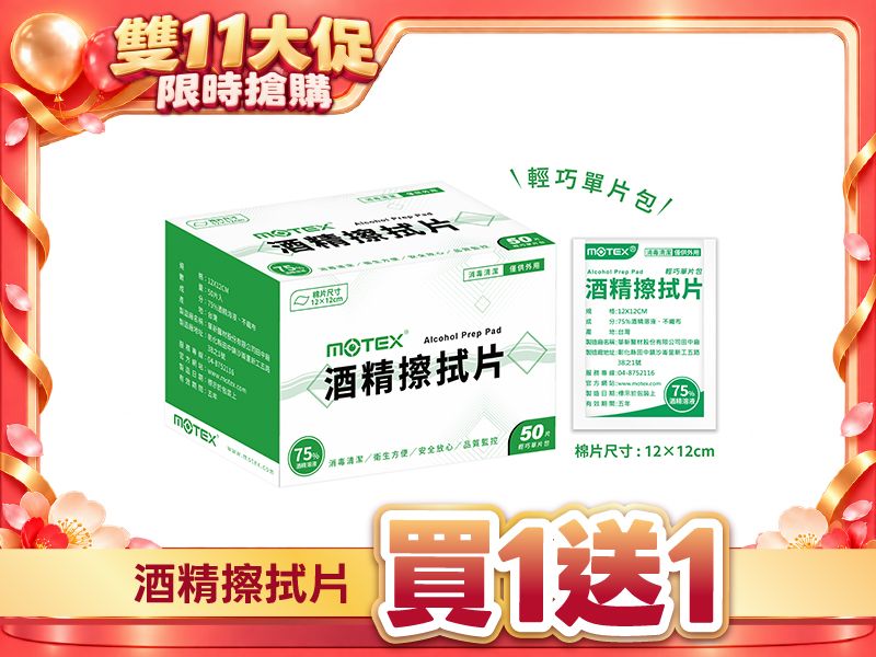 【買1送1共2盒】MOTEX 酒精擦拭片(50片) 大尺寸單片裝 12×12cm (非醫用)