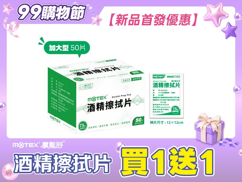 【買1送1共2盒】MOTEX 酒精擦拭片(50片) 大尺寸單片裝 12×12cm (非醫用)