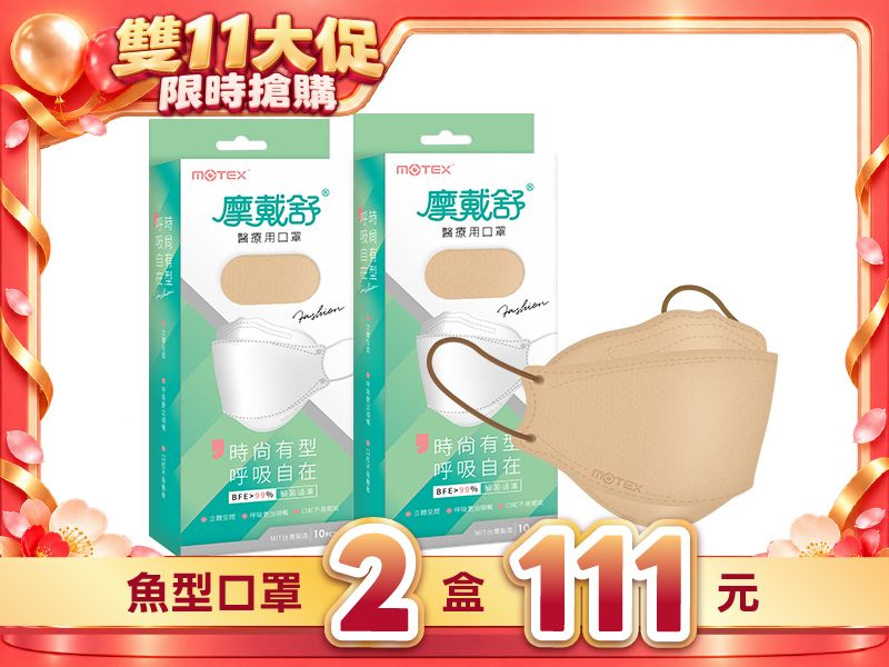【雙11優惠】魚型口罩奶茶棕(10片/盒)-2盒20片